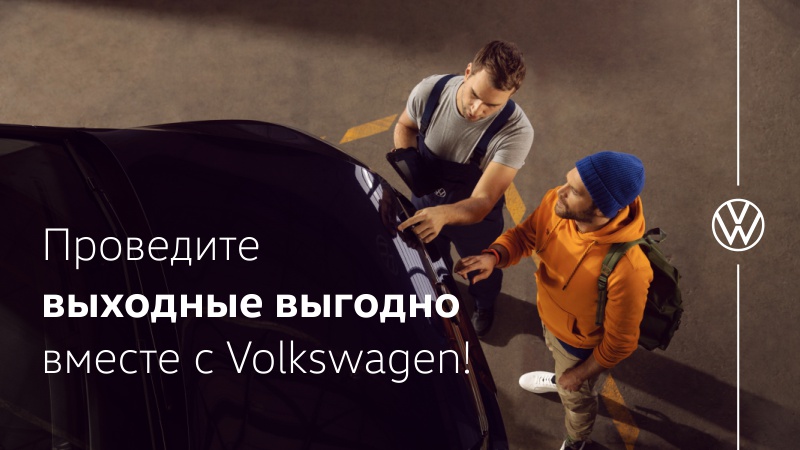 Проведите выходные выгодно вместе с Volkswagen!