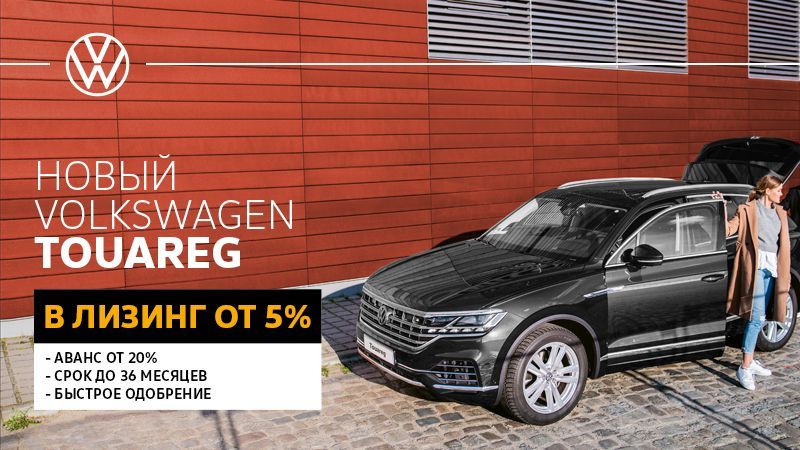 Новый Volkswagen Touareg в лизинг 5% в Бресте
